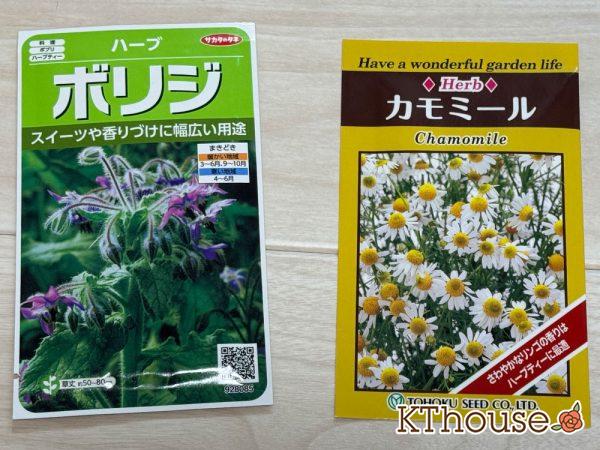 カモミール 種＆ボリジ 種