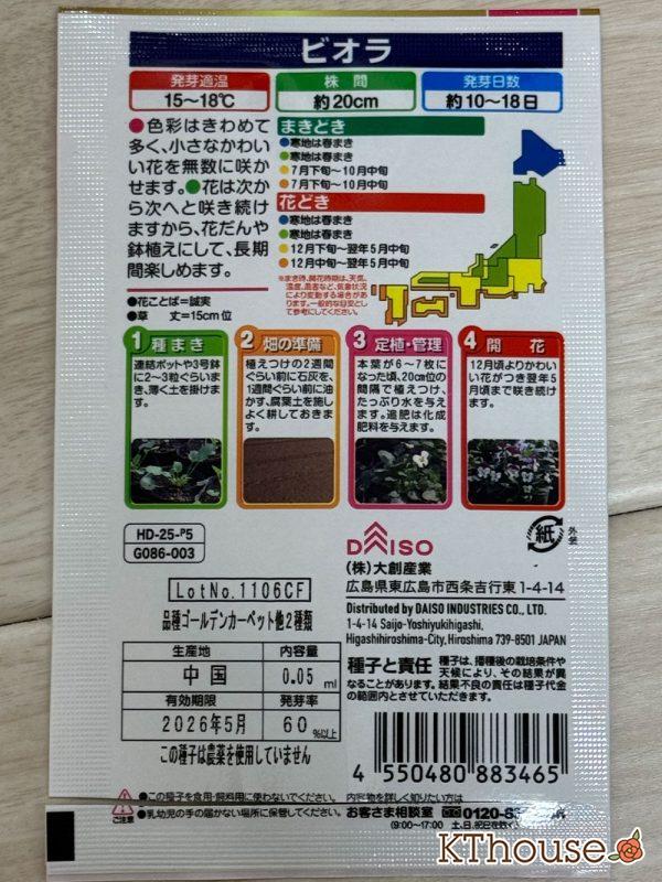 DAISO(ダイソー)ビオラの種