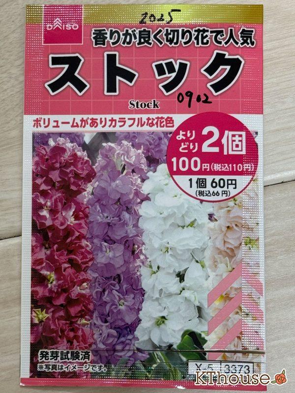 DAISO(ダイソー)ストックの種