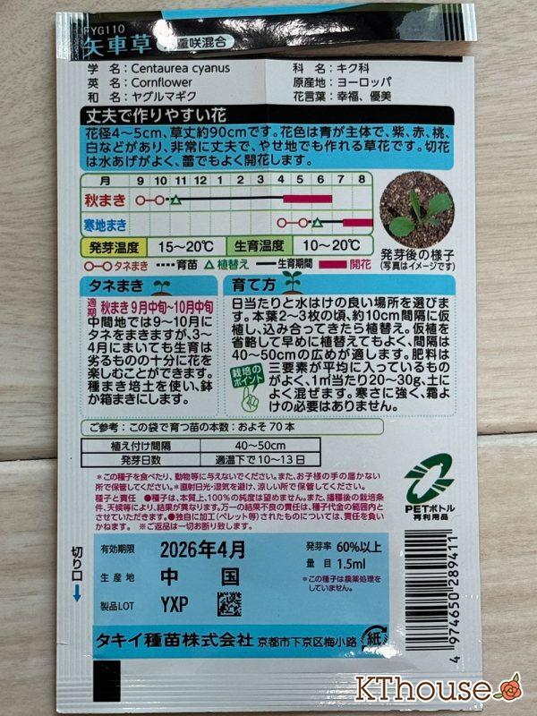 ヤグルマソウ(矢車草)の種