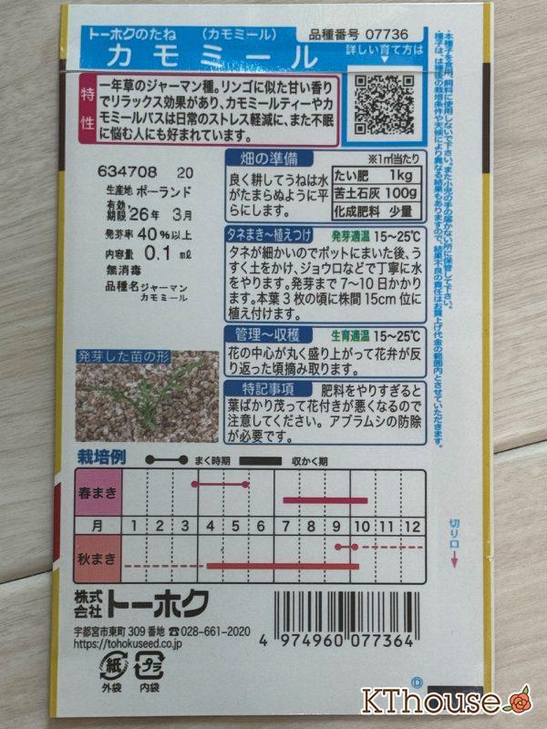 カモミールの種