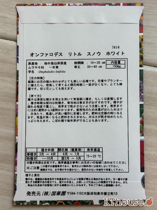 オンファロデス リトルスノーホワイト 種子 国華園 2025/10/8