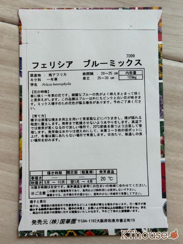 フェリシア ブルーミックス 種子 国華園 2025/10/8