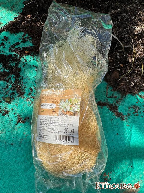 ココナッツファイバー 2025/10/30